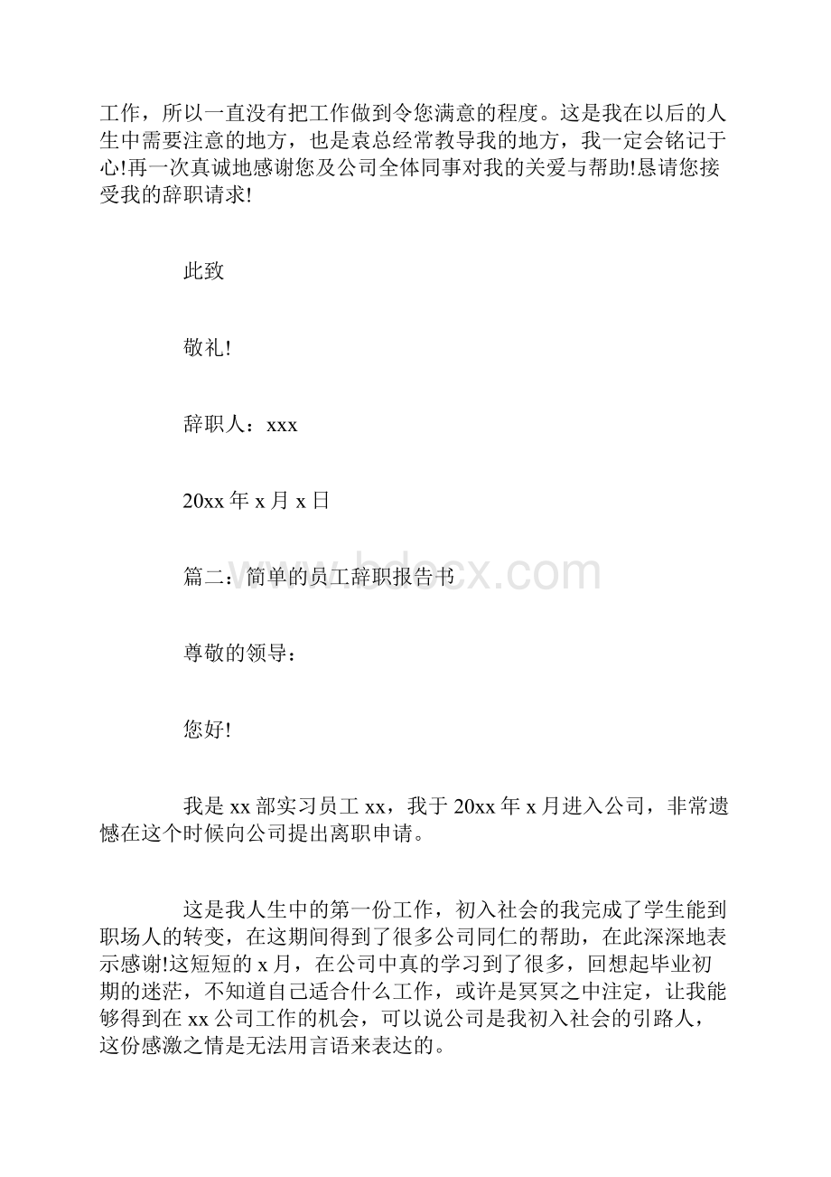 简单的员工辞职报告书6篇.docx_第2页