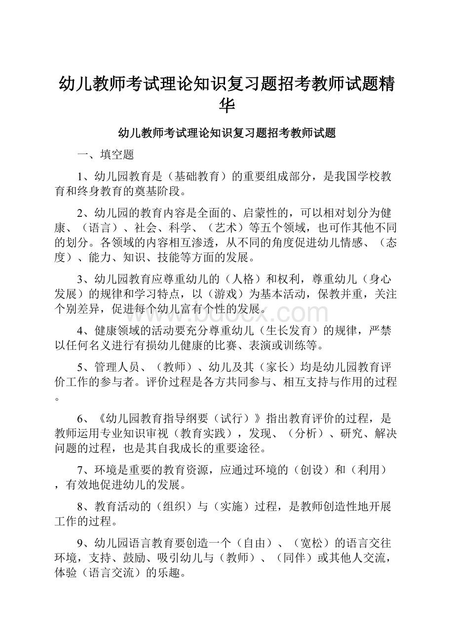 幼儿教师考试理论知识复习题招考教师试题精华Word格式.docx