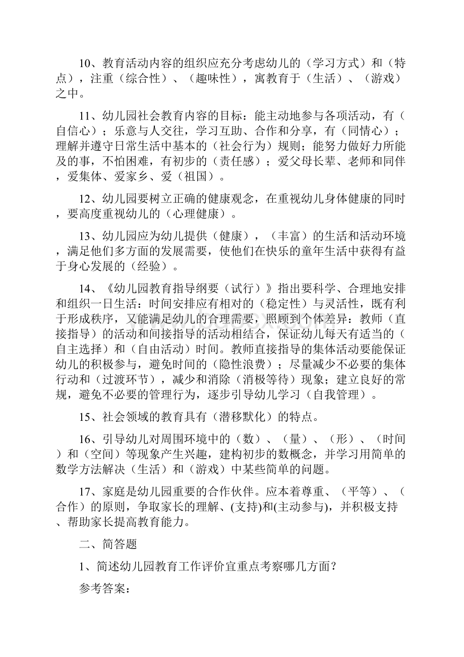 幼儿教师考试理论知识复习题招考教师试题精华.docx_第2页