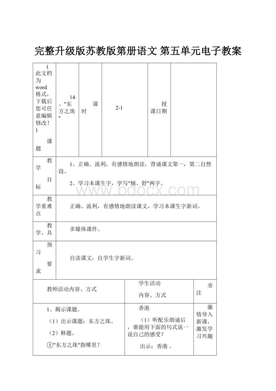 完整升级版苏教版第册语文 第五单元电子教案Word格式文档下载.docx