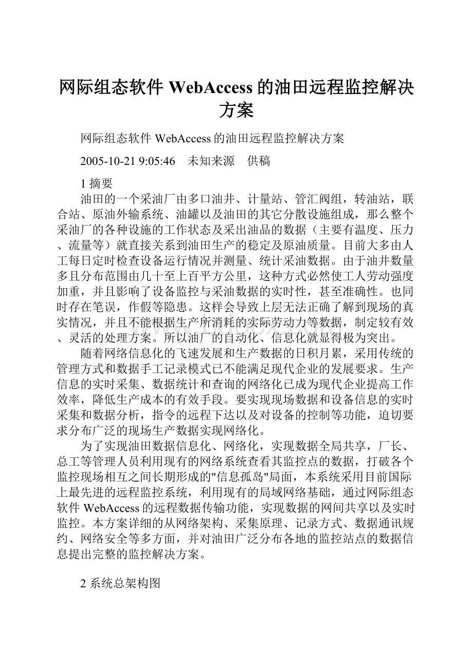 网际组态软件WebAccess的油田远程监控解决方案.docx