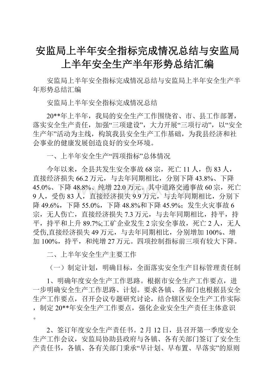 安监局上半年安全指标完成情况总结与安监局上半年安全生产半年形势总结汇编文档格式.docx