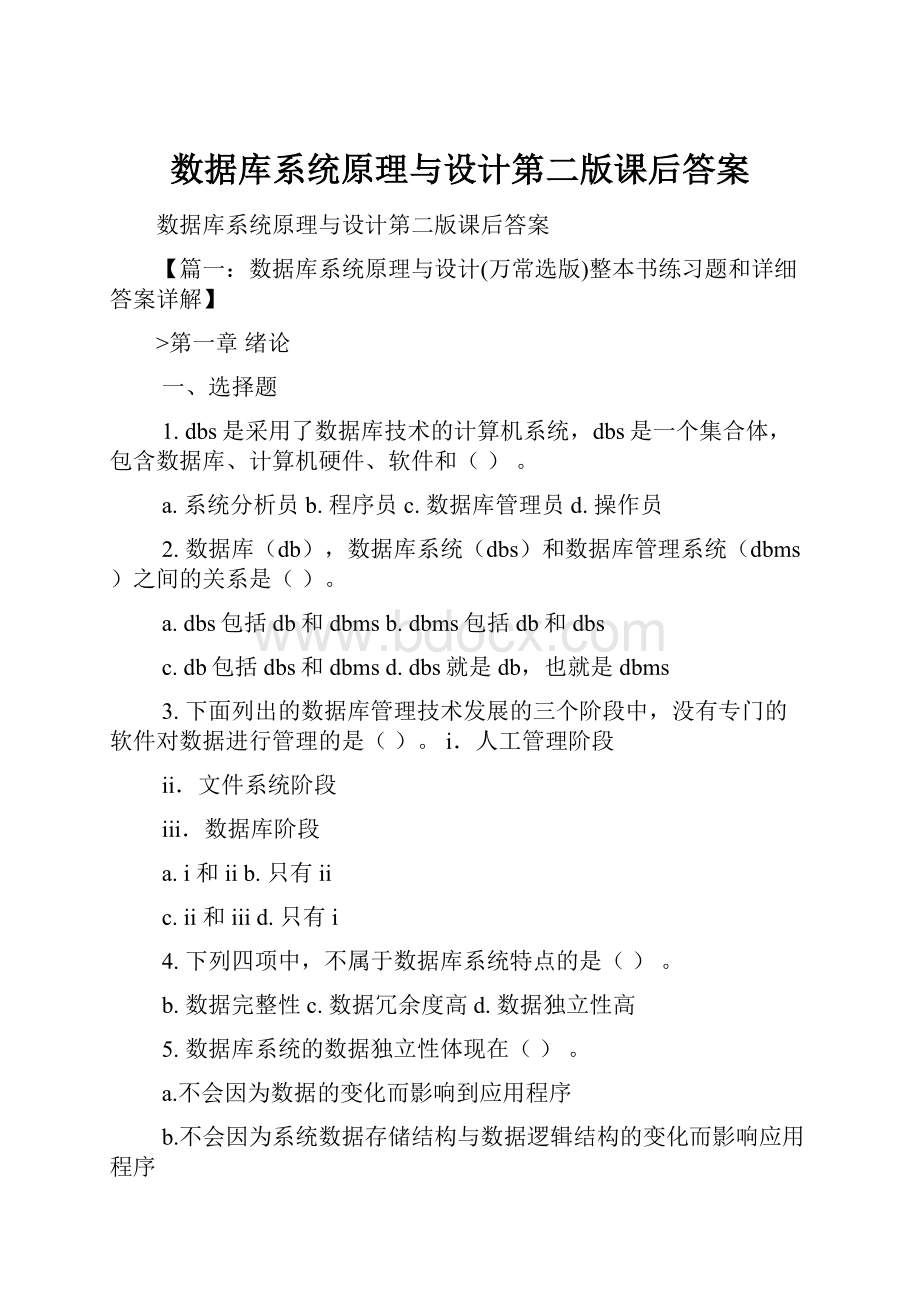 数据库系统原理与设计第二版课后答案Word格式文档下载.docx_第1页