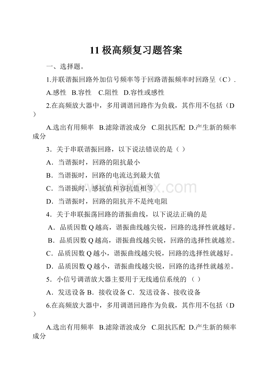 11极高频复习题答案Word文件下载.docx