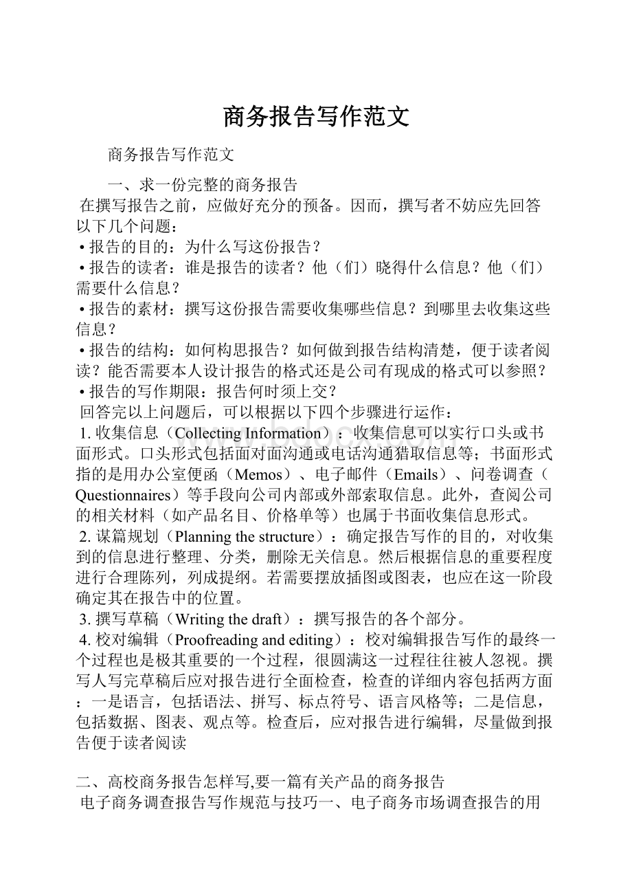 商务报告写作范文Word文件下载.docx_第1页