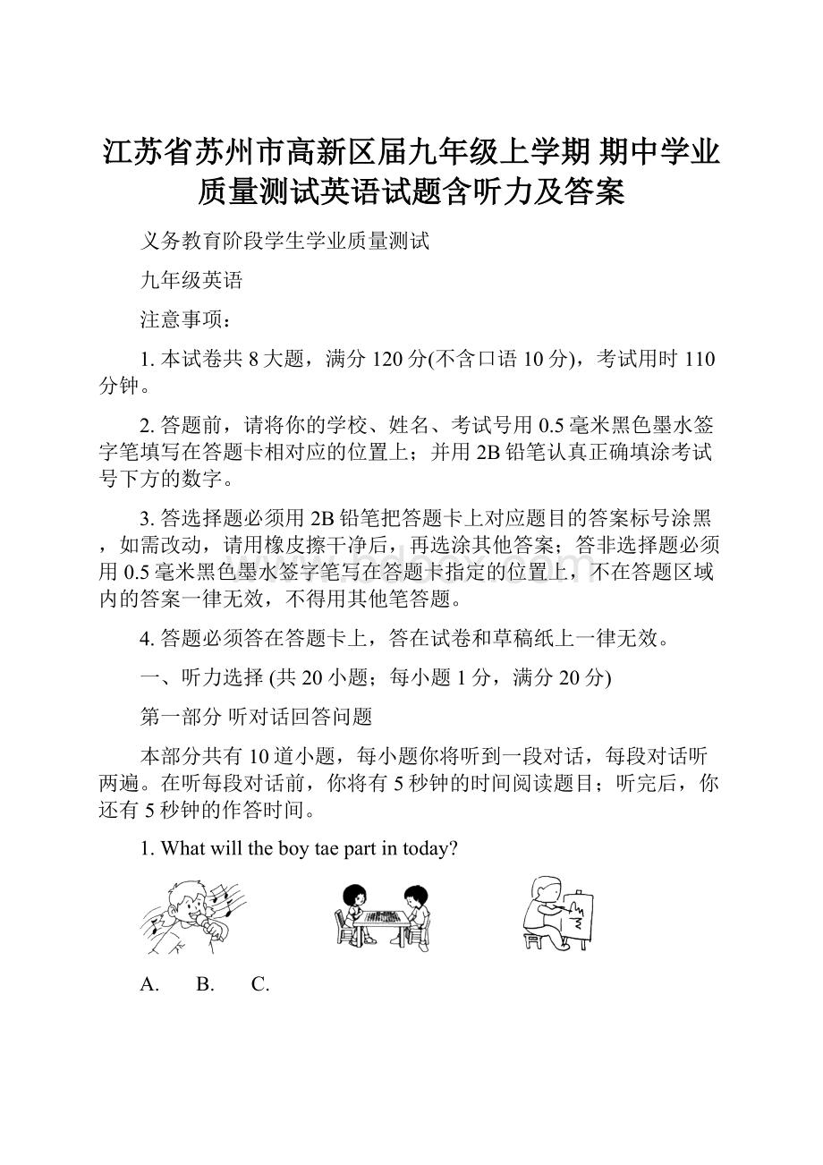 江苏省苏州市高新区届九年级上学期 期中学业质量测试英语试题含听力及答案Word格式.docx