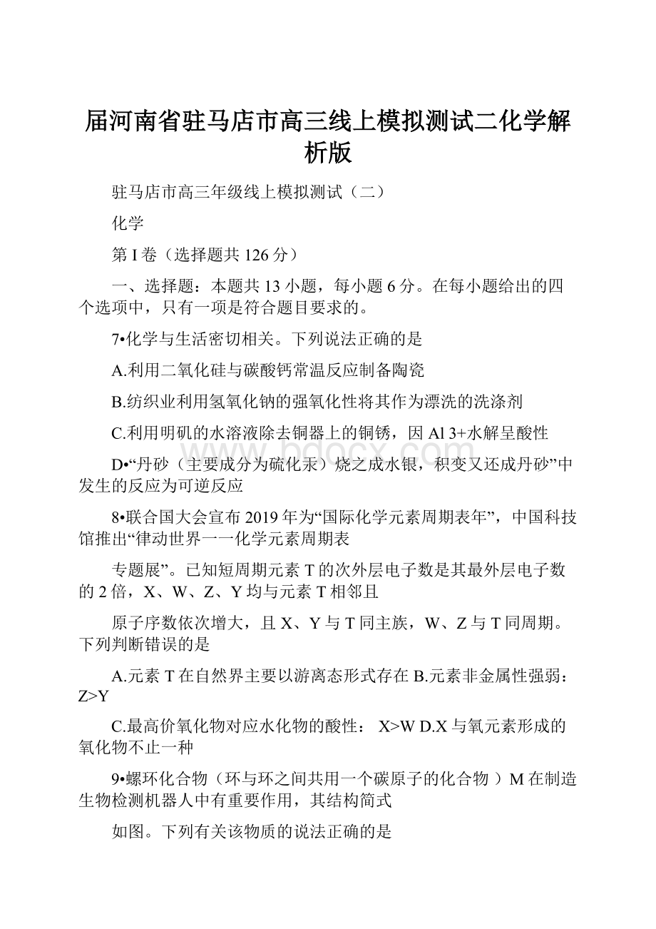 届河南省驻马店市高三线上模拟测试二化学解析版Word文档格式.docx_第1页