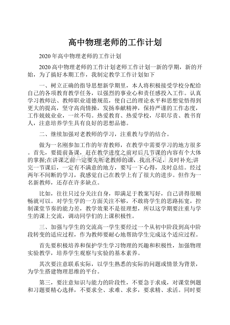 高中物理老师的工作计划Word格式文档下载.docx