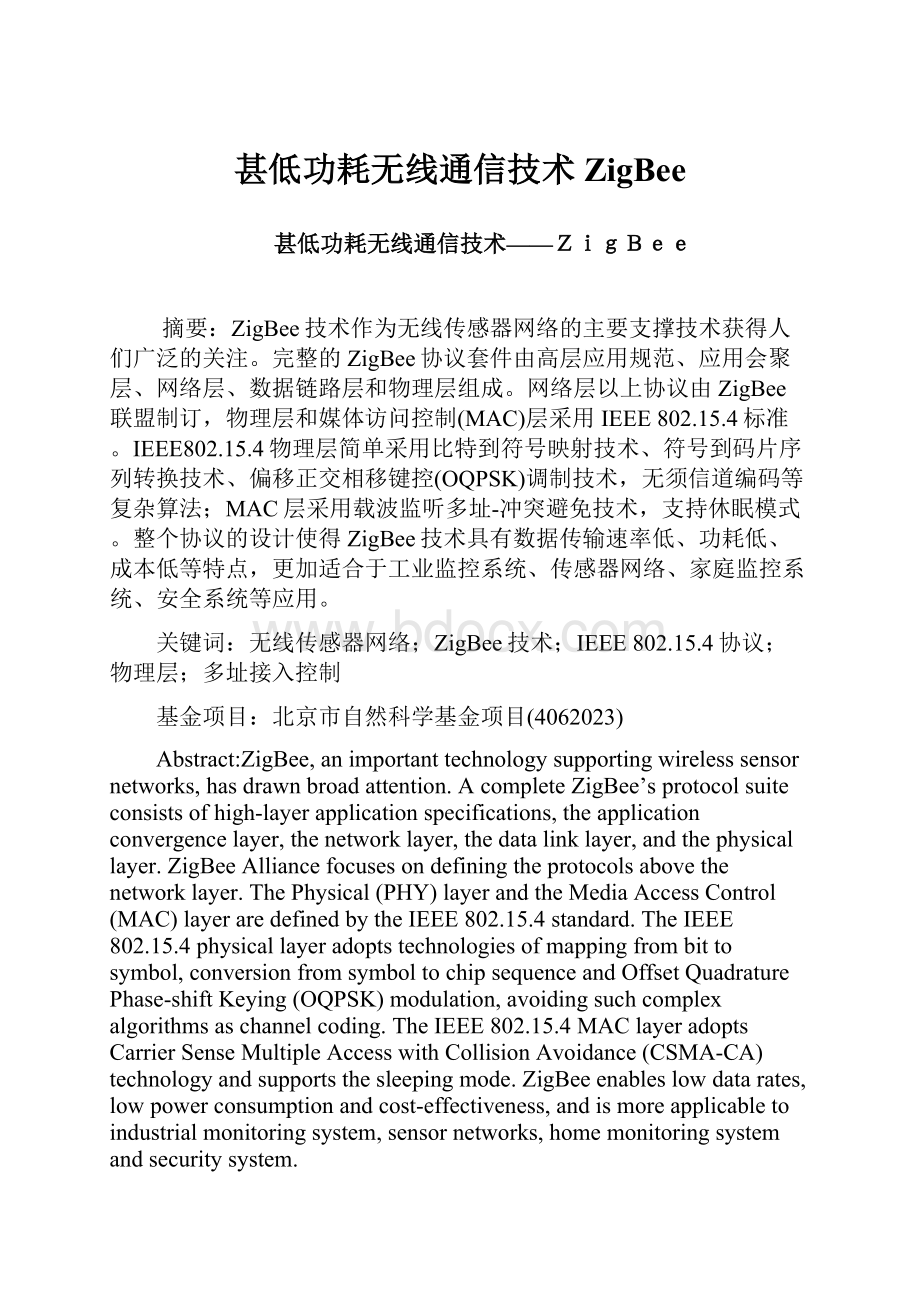 甚低功耗无线通信技术ZigBee.docx_第1页