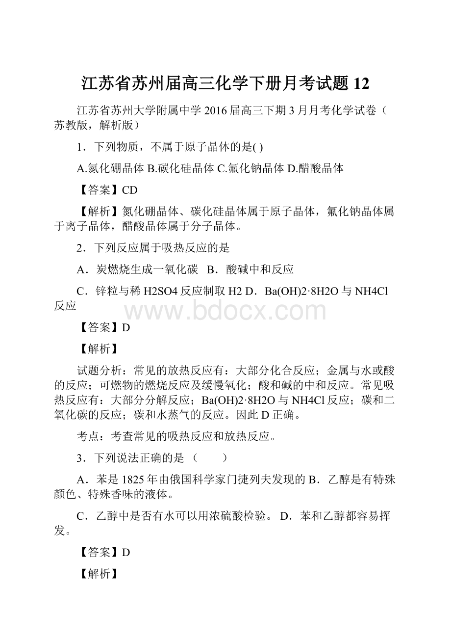 江苏省苏州届高三化学下册月考试题12.docx_第1页