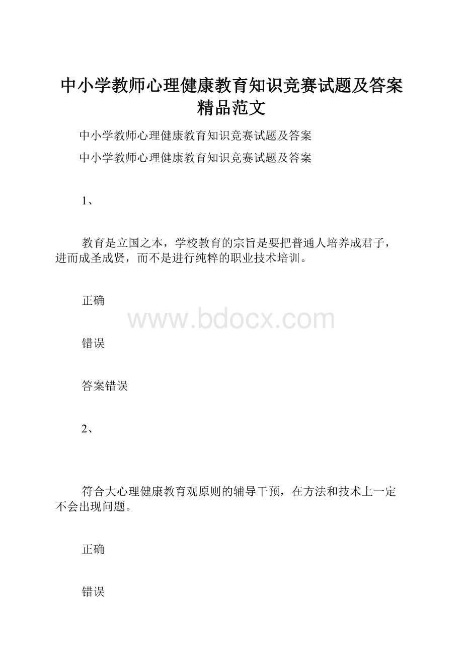 中小学教师心理健康教育知识竞赛试题及答案精品范文.docx