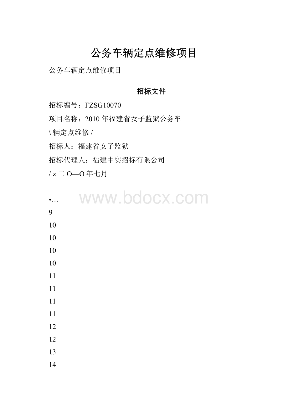 公务车辆定点维修项目Word文档格式.docx_第1页