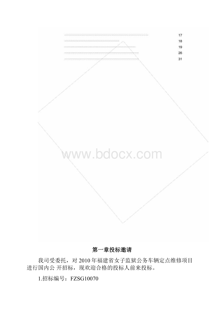 公务车辆定点维修项目Word文档格式.docx_第3页