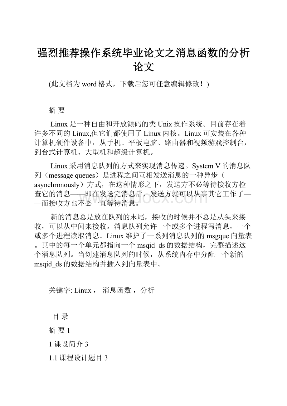 强烈推荐操作系统毕业论文之消息函数的分析论文Word文件下载.docx_第1页