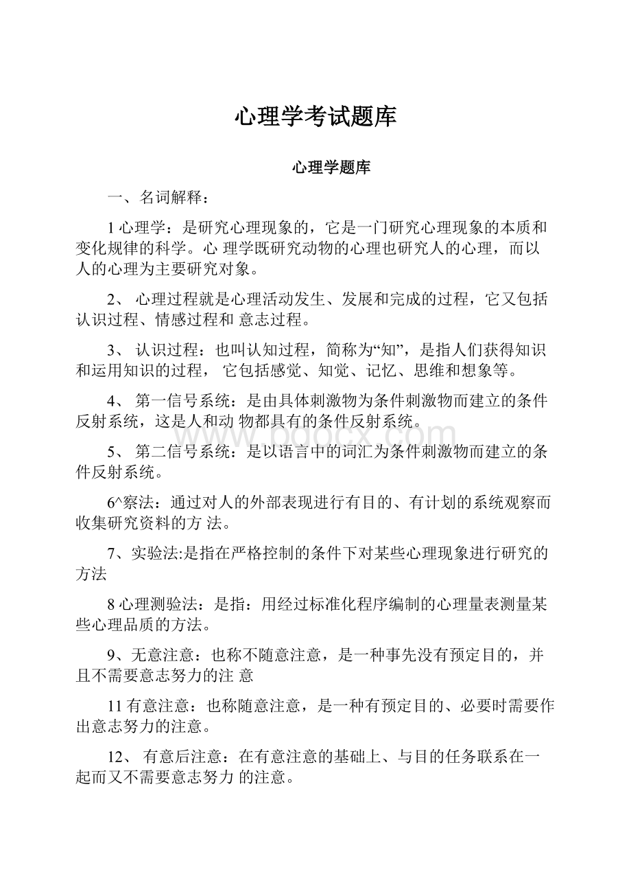 心理学考试题库Word下载.docx