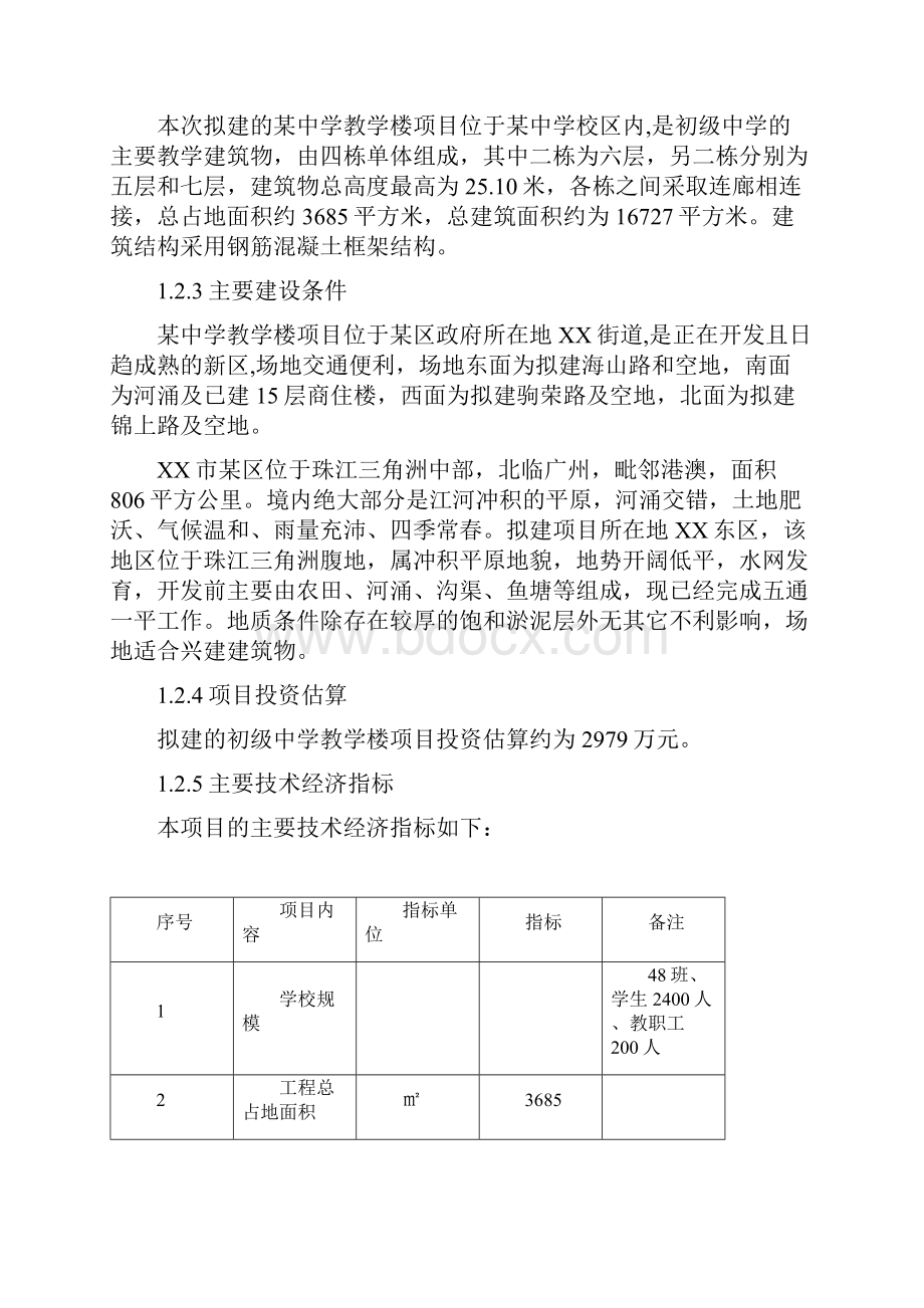 终稿XX中学教学楼工程建设项目可行性研究报告Word文档格式.docx_第2页