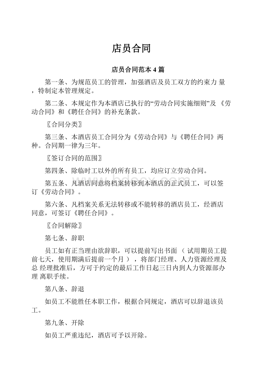 店员合同Word文档下载推荐.docx