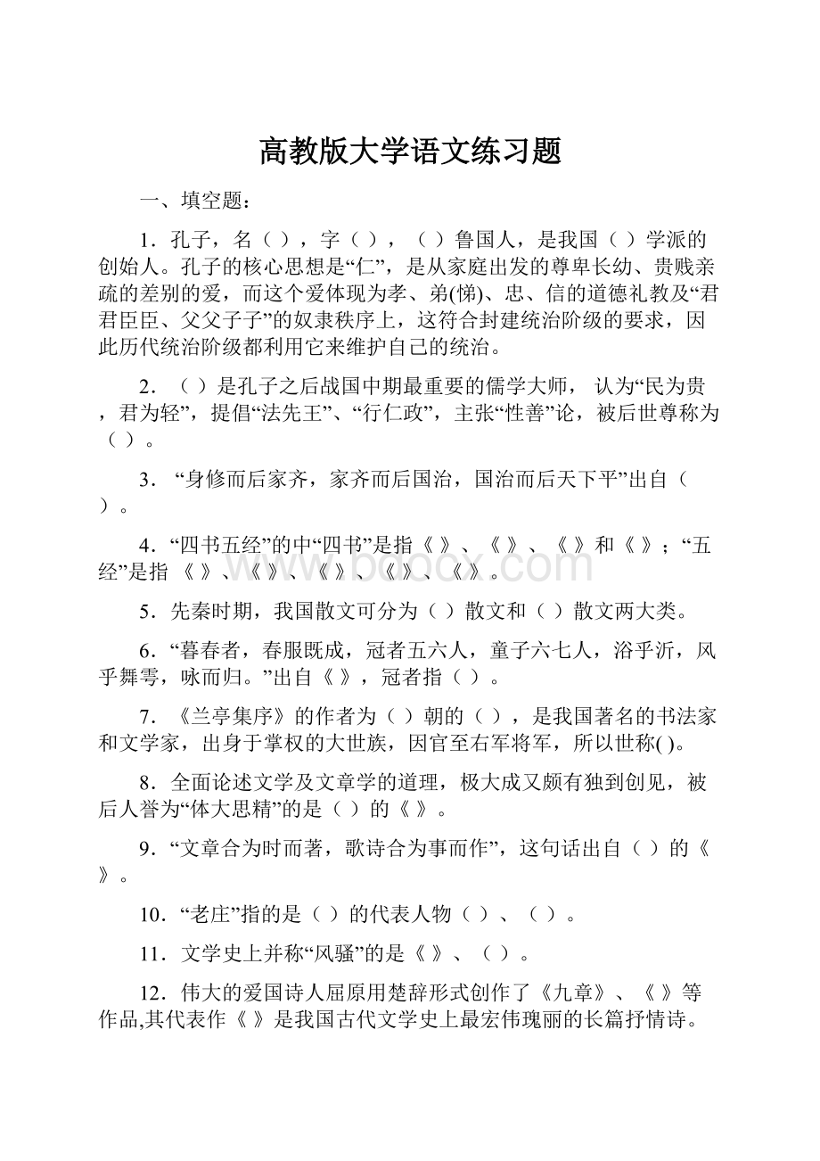 高教版大学语文练习题.docx