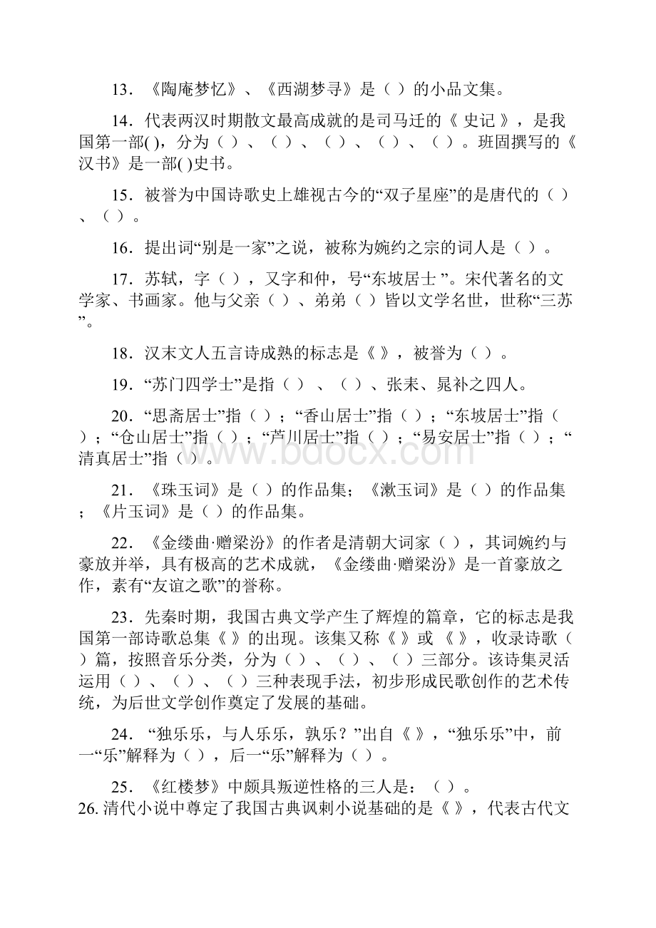 高教版大学语文练习题文档格式.docx_第2页