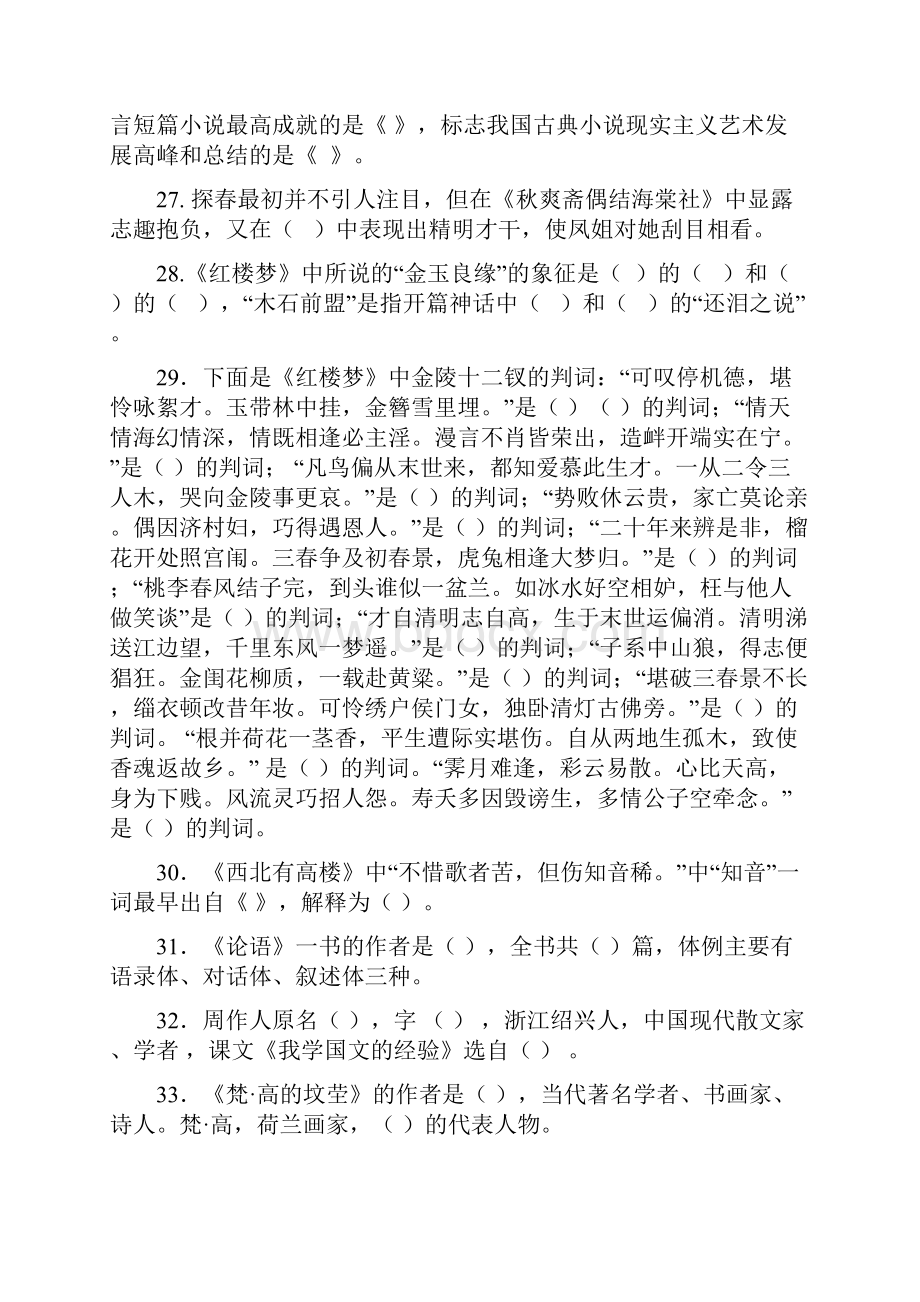 高教版大学语文练习题文档格式.docx_第3页