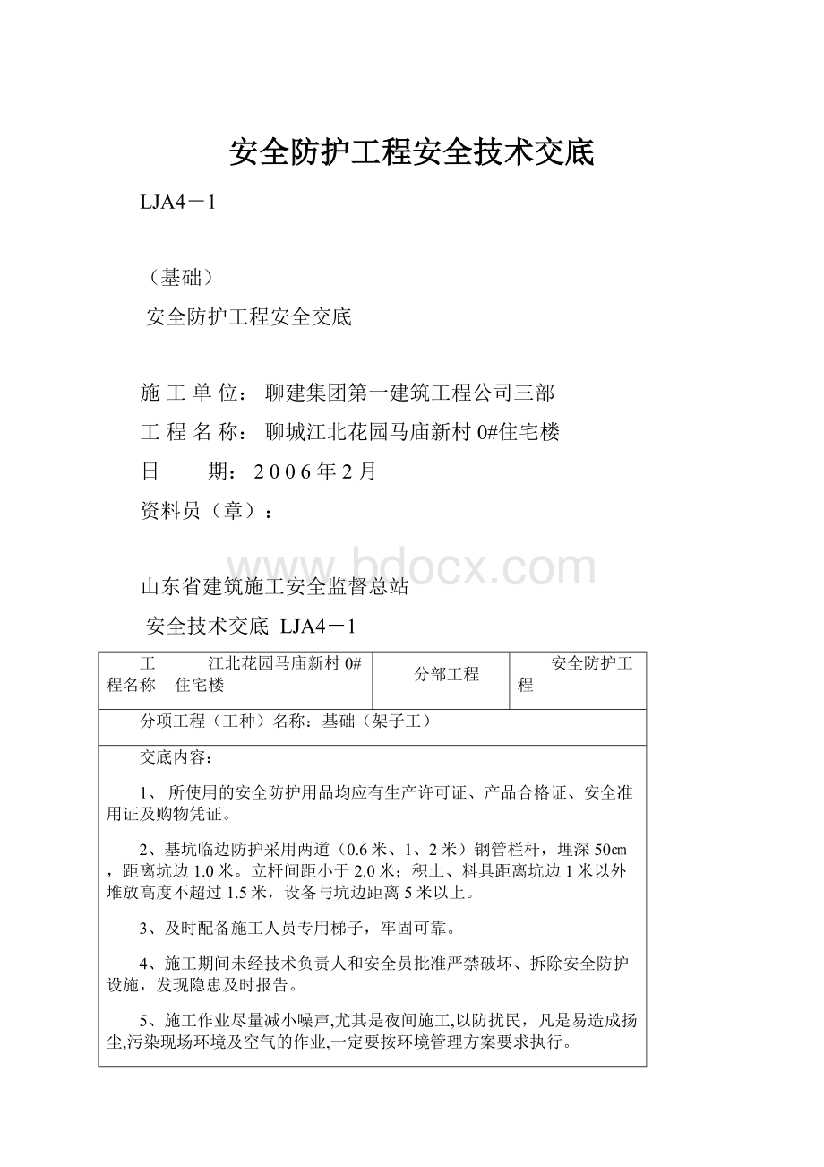 安全防护工程安全技术交底.docx