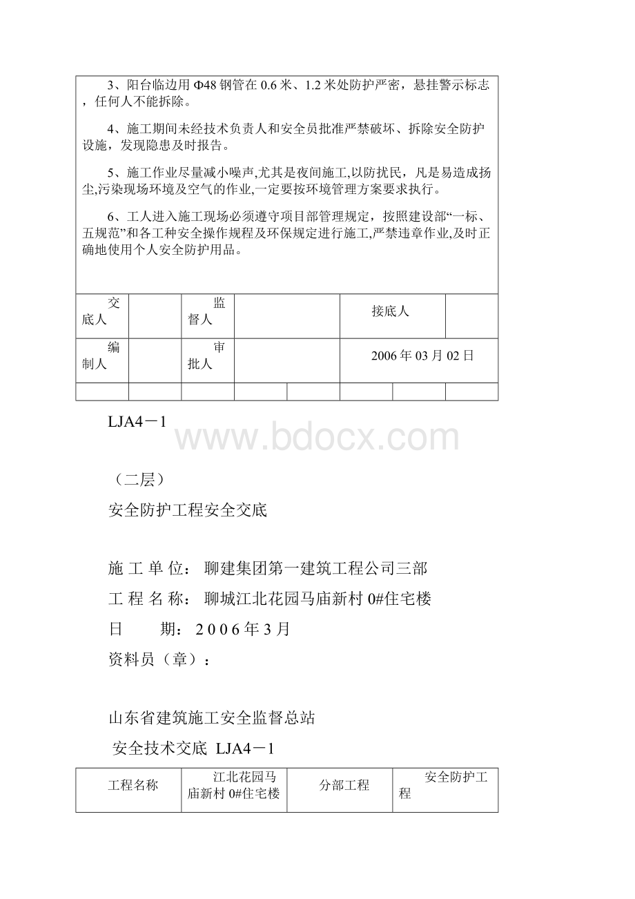 安全防护工程安全技术交底Word格式.docx_第3页