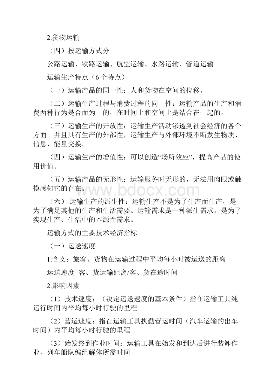 中级经济师运输经济公路专业知识与实务知识点梳理docWord文档格式.docx_第2页