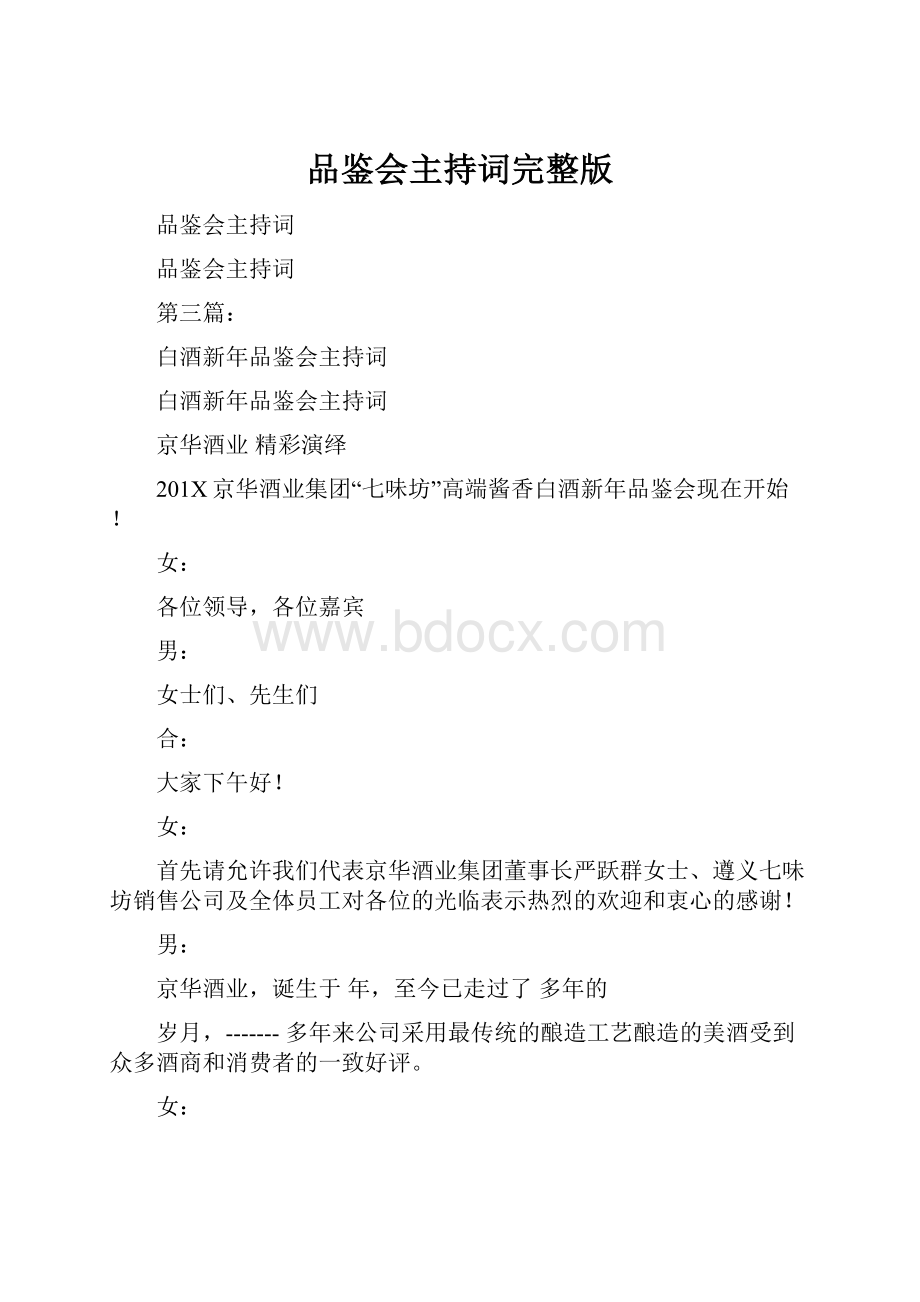 品鉴会主持词完整版Word文档格式.docx