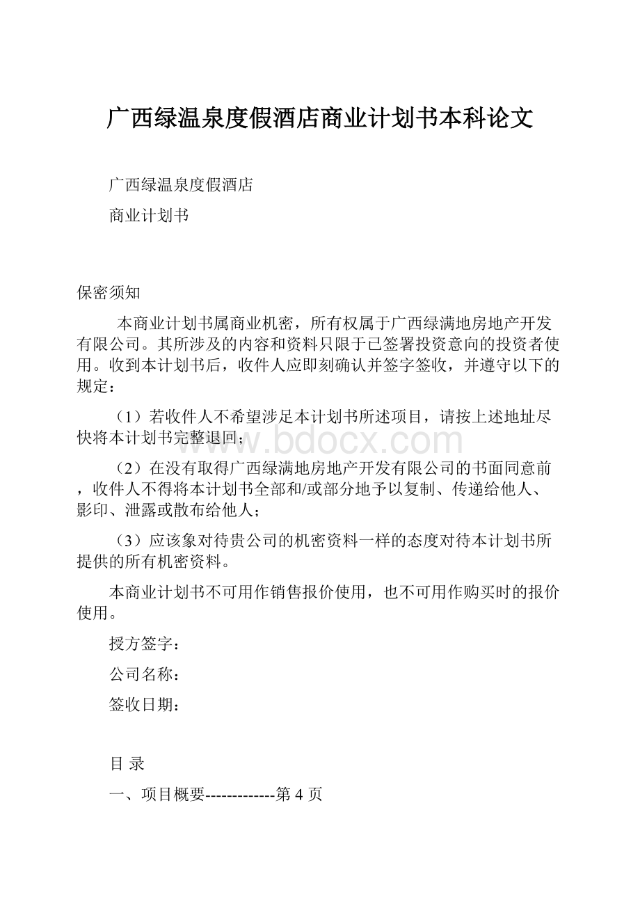 广西绿温泉度假酒店商业计划书本科论文.docx_第1页