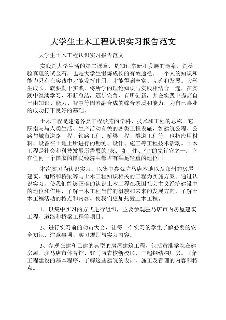 大学生土木工程认识实习报告范文Word格式文档下载.docx_第1页