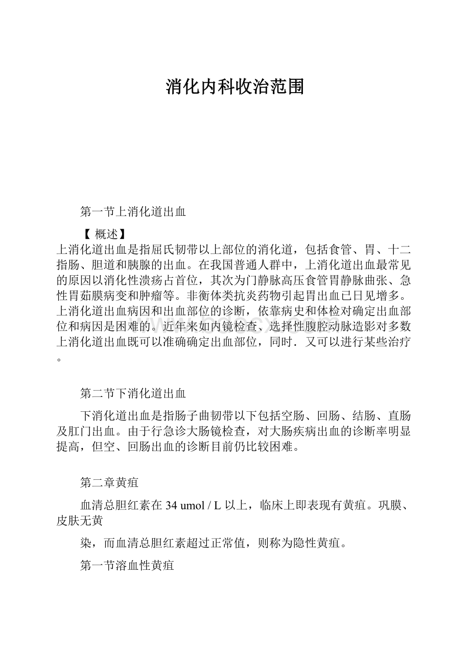 消化内科收治范围Word格式文档下载.docx