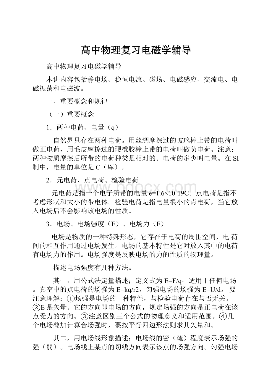 高中物理复习电磁学辅导Word文档下载推荐.docx