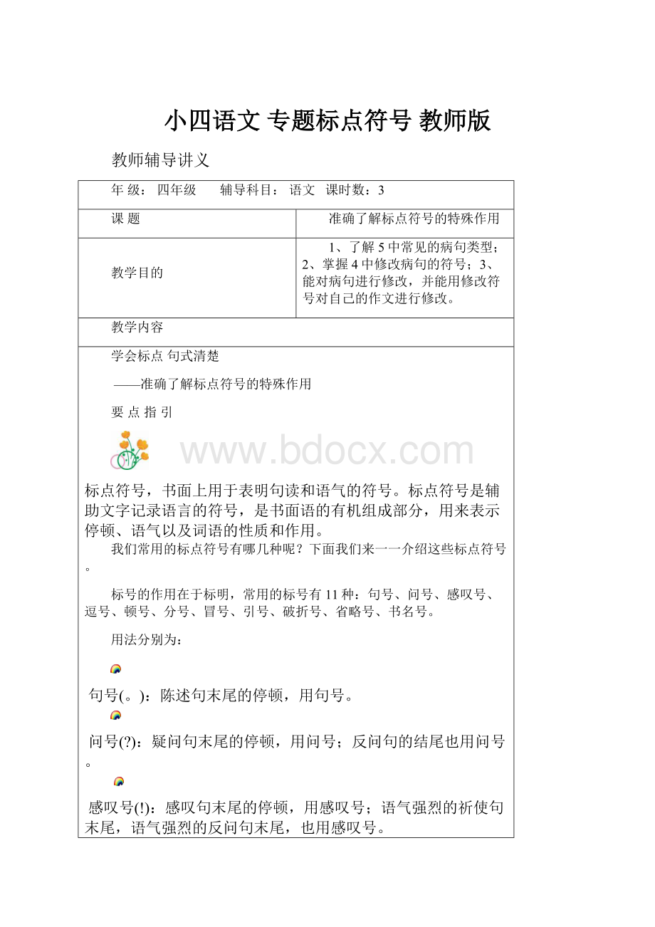 小四语文 专题标点符号 教师版.docx