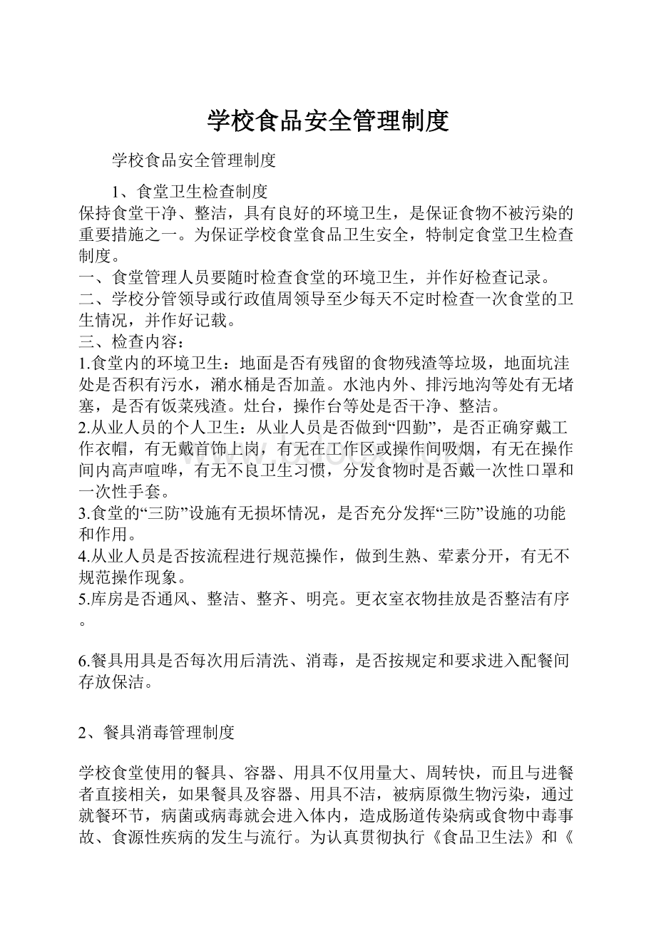 学校食品安全管理制度文档格式.docx