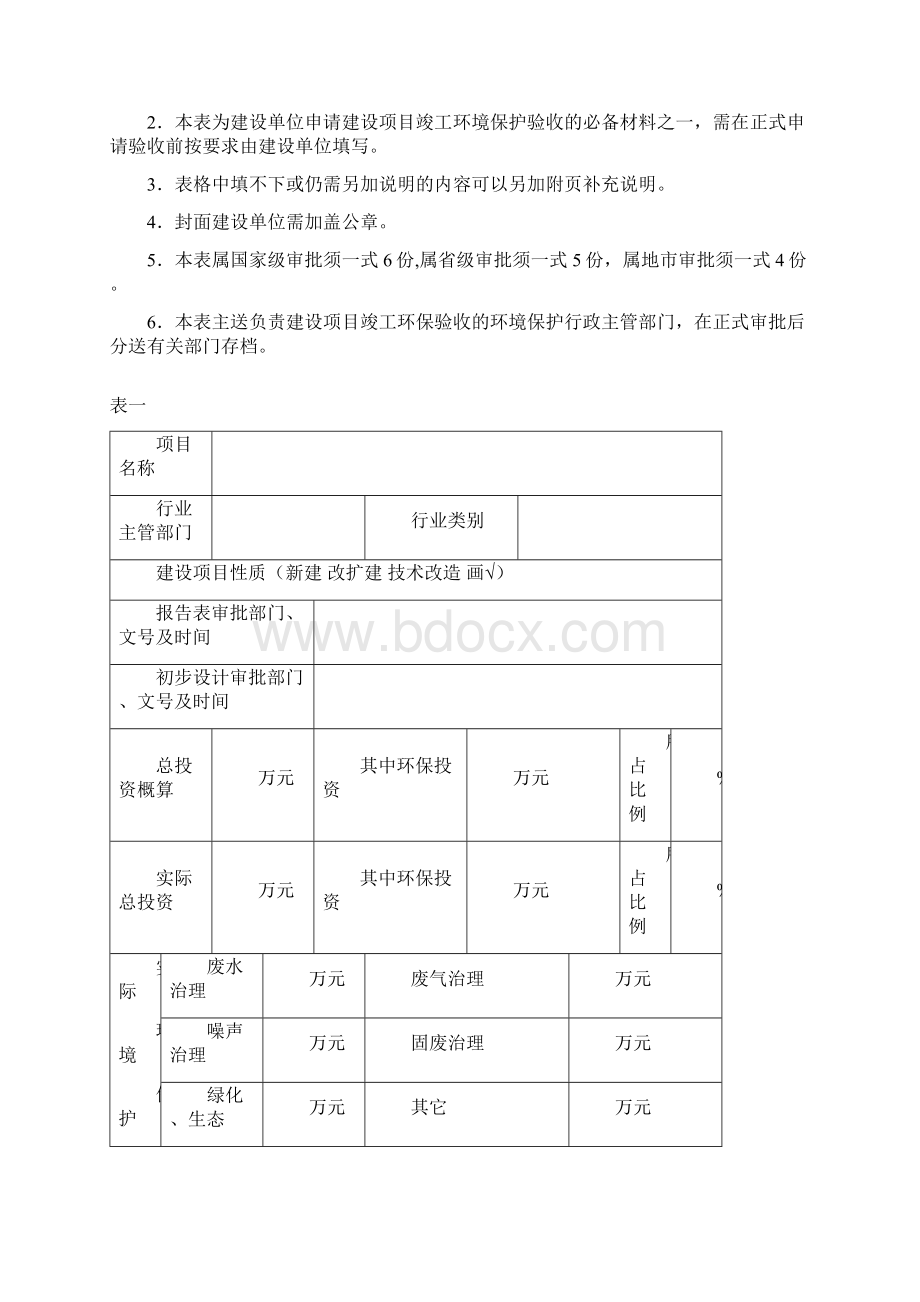 建设项目竣工环境保护验收申请表生态型.docx_第2页