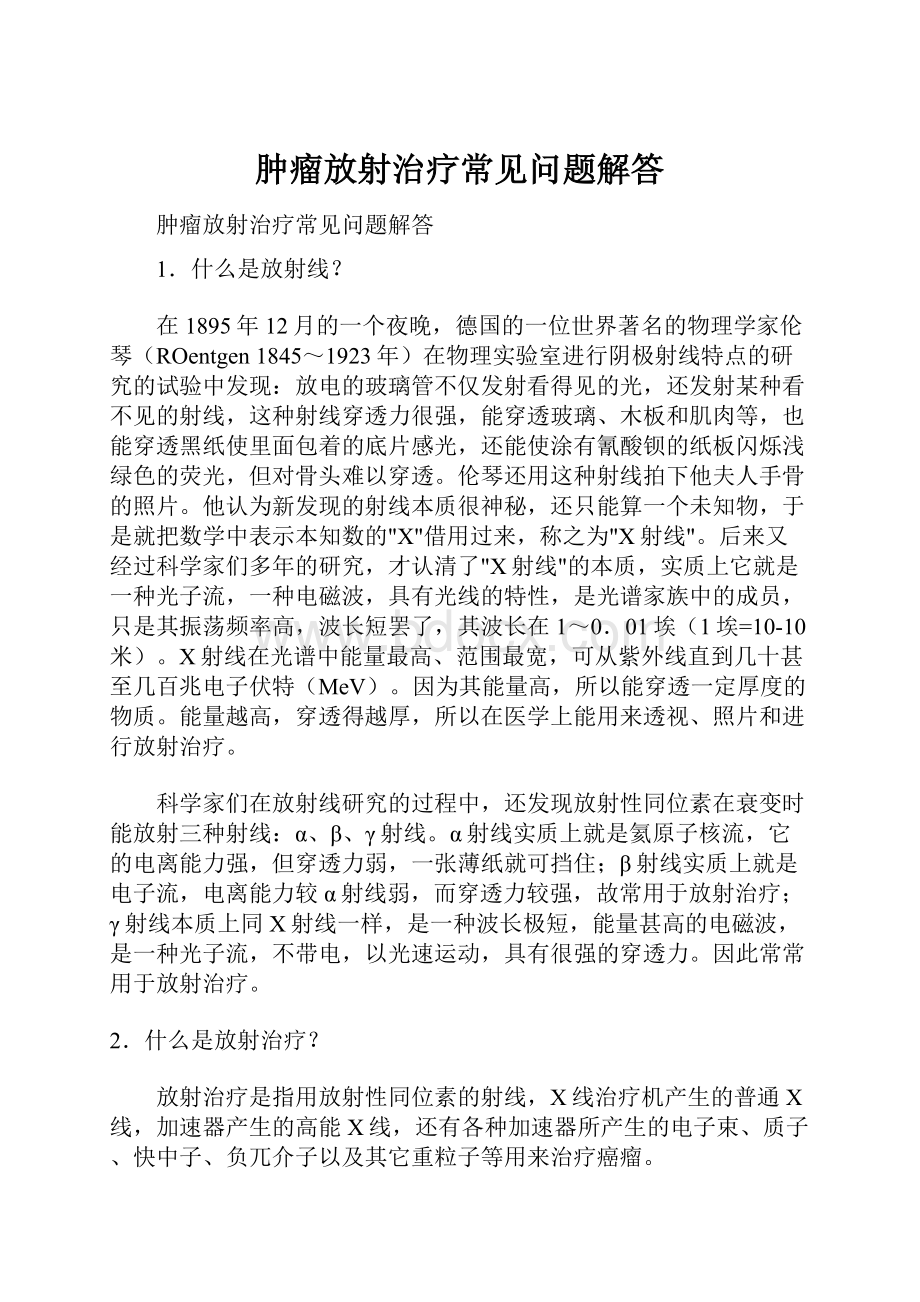 肿瘤放射治疗常见问题解答.docx_第1页