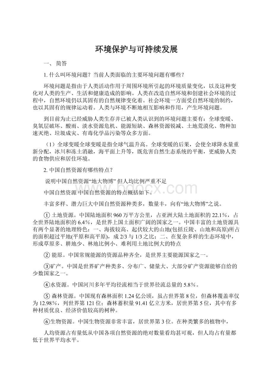 环境保护与可持续发展文档格式.docx_第1页