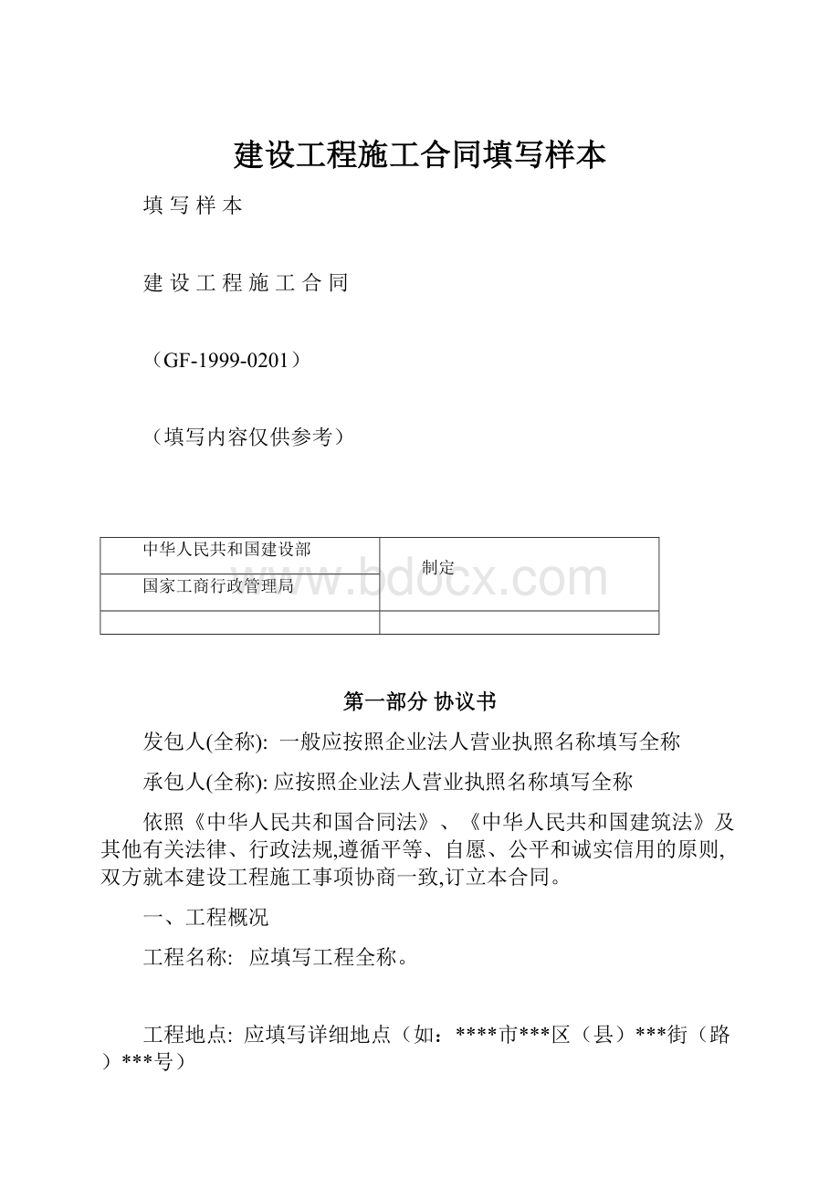 建设工程施工合同填写样本.docx_第1页