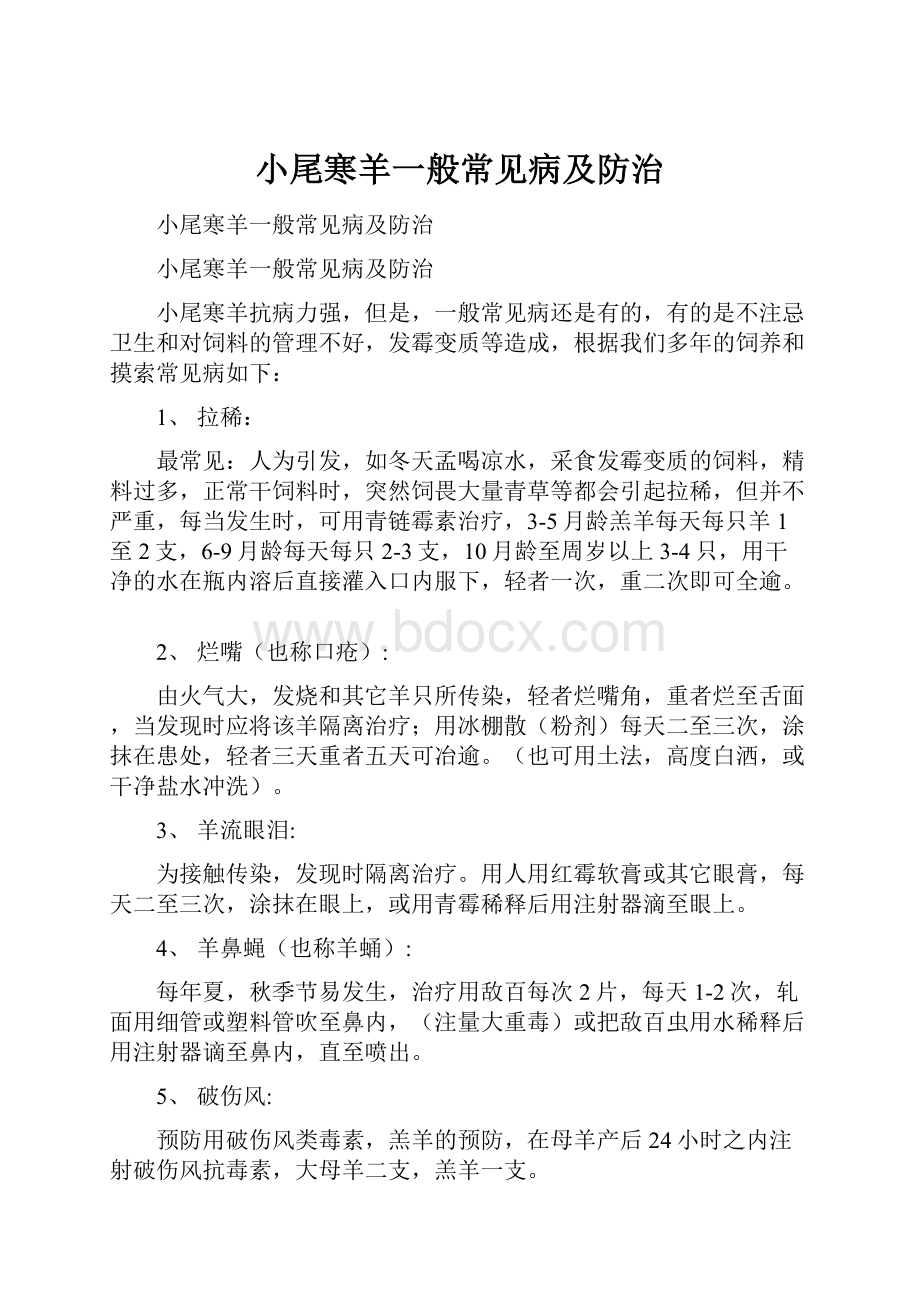 小尾寒羊一般常见病及防治Word下载.docx