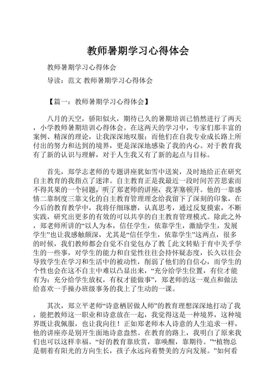 教师暑期学习心得体会Word格式.docx_第1页