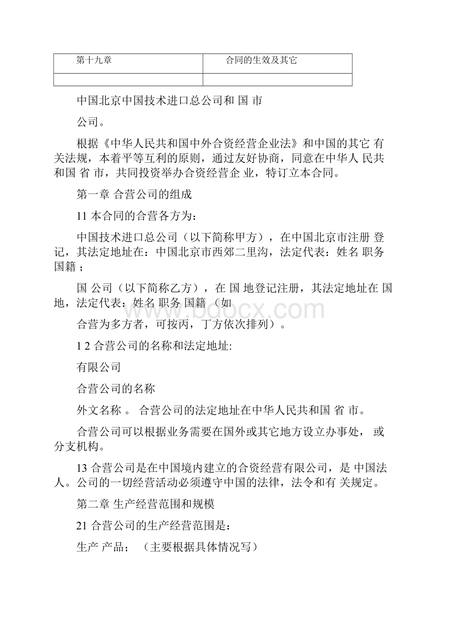 中外合资经营企业合同适用于举办制造厂Word格式文档下载.docx_第2页