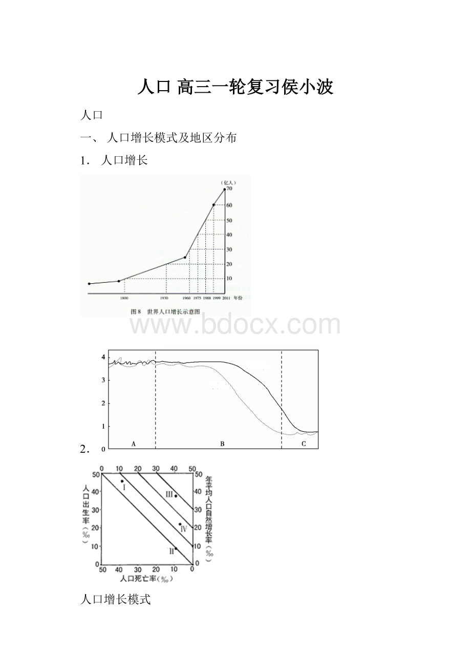 人口 高三一轮复习侯小波.docx_第1页