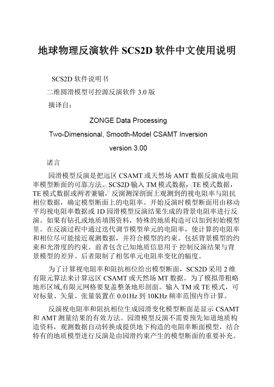 地球物理反演软件SCS2D软件中文使用说明Word文档格式.docx