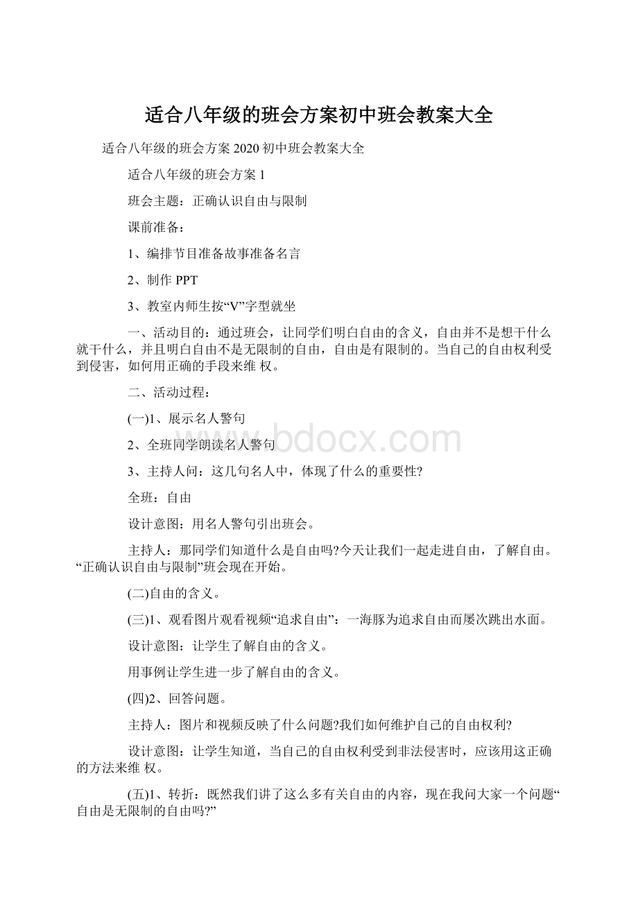 适合八年级的班会方案初中班会教案大全Word文件下载.docx_第1页