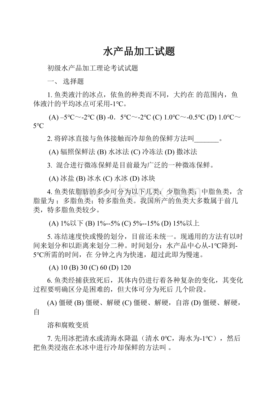 水产品加工试题文档格式.docx