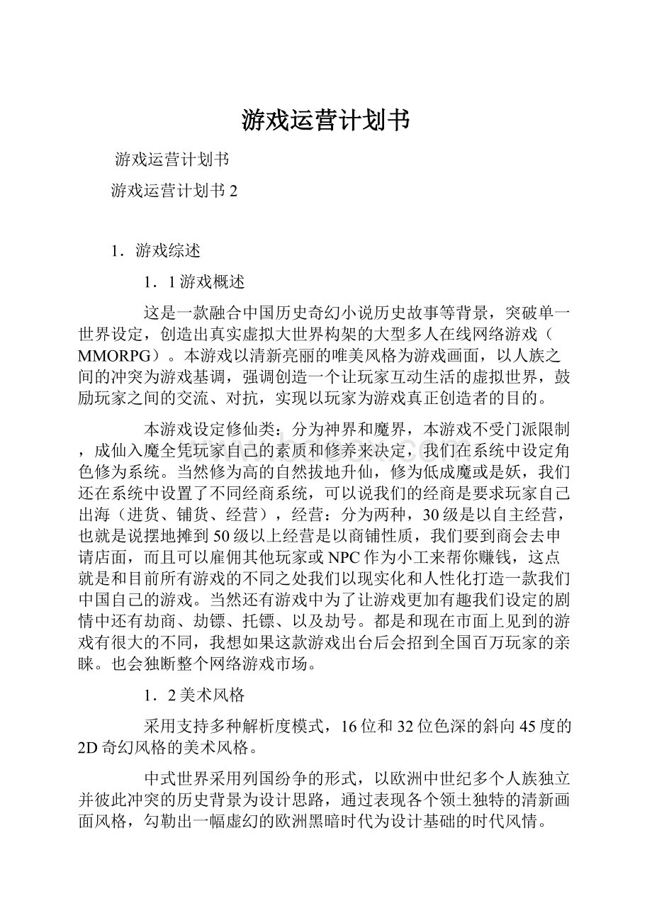 游戏运营计划书Word格式文档下载.docx