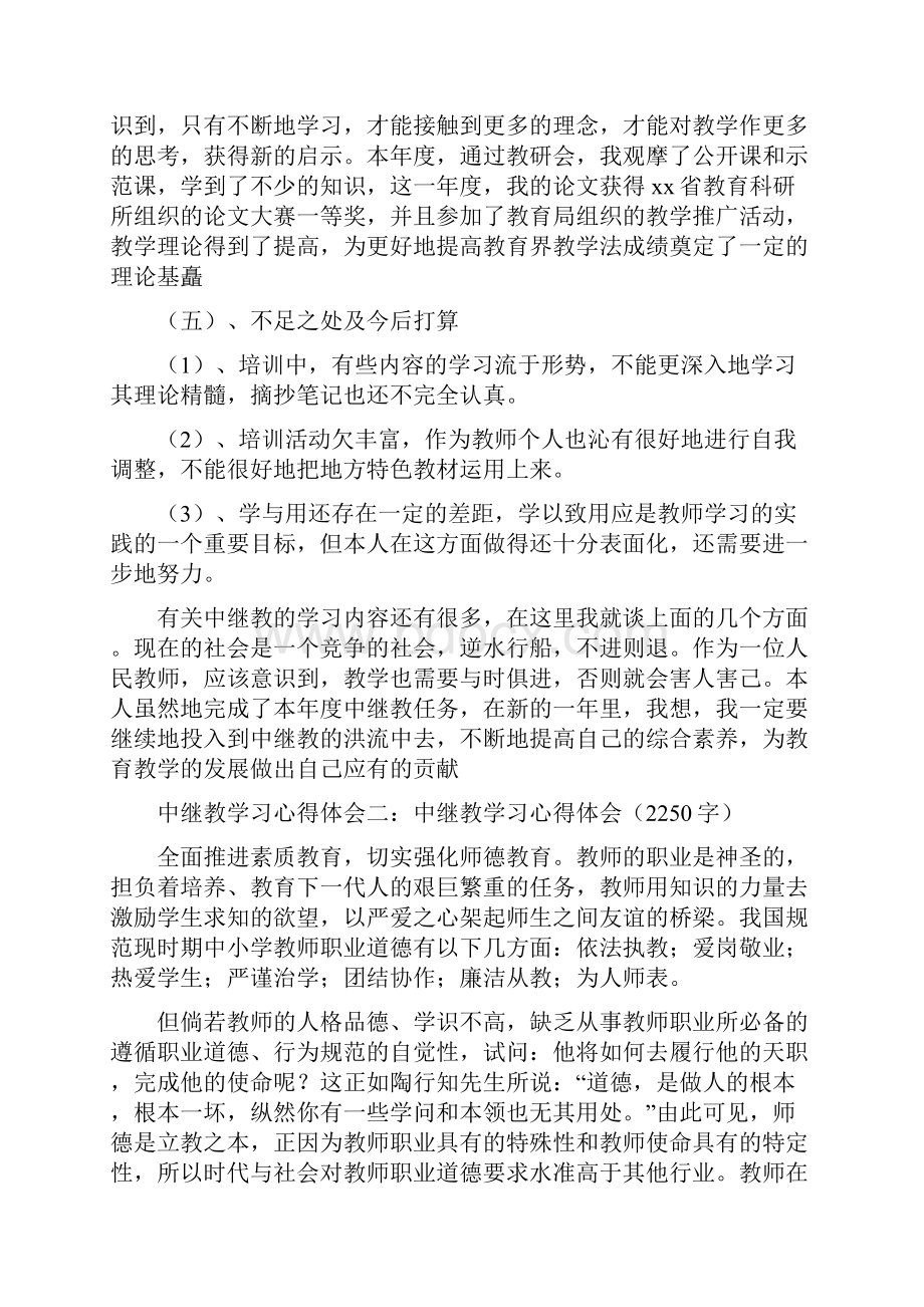 中继教学习心得体会文档格式.docx_第2页