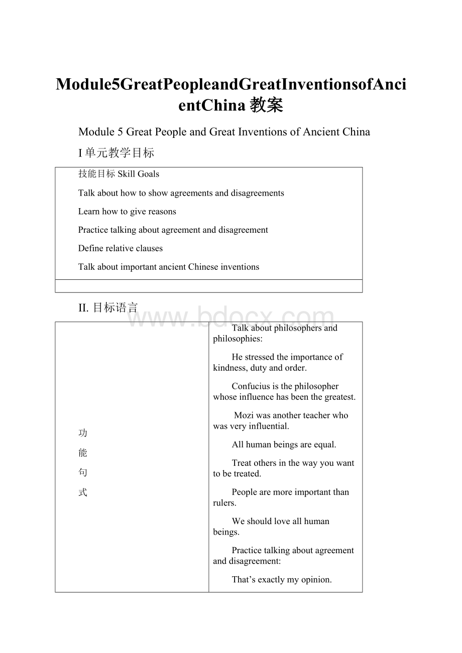 Module5GreatPeopleandGreatInventionsofAncientChina教案Word格式文档下载.docx_第1页