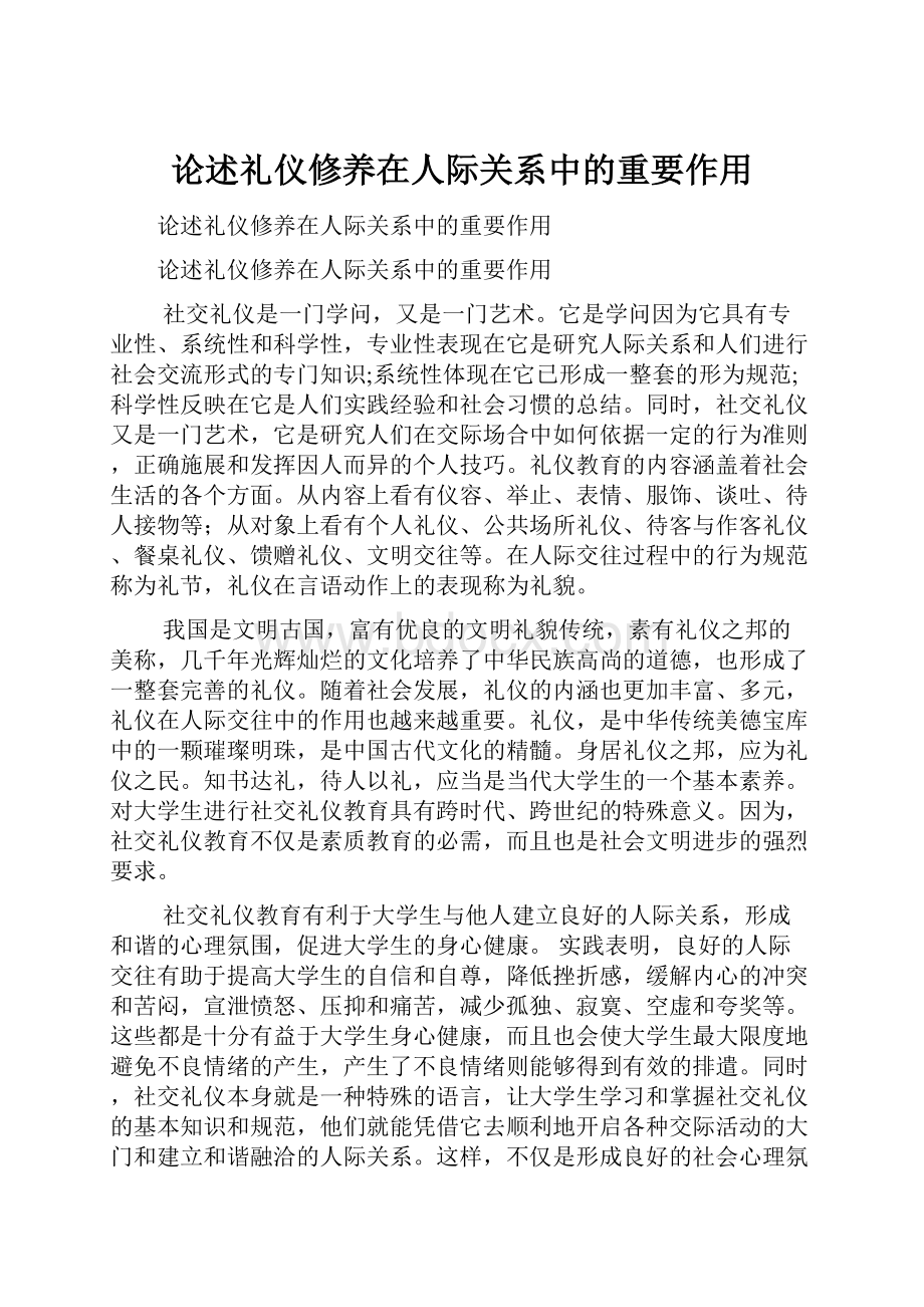 论述礼仪修养在人际关系中的重要作用Word格式文档下载.docx_第1页