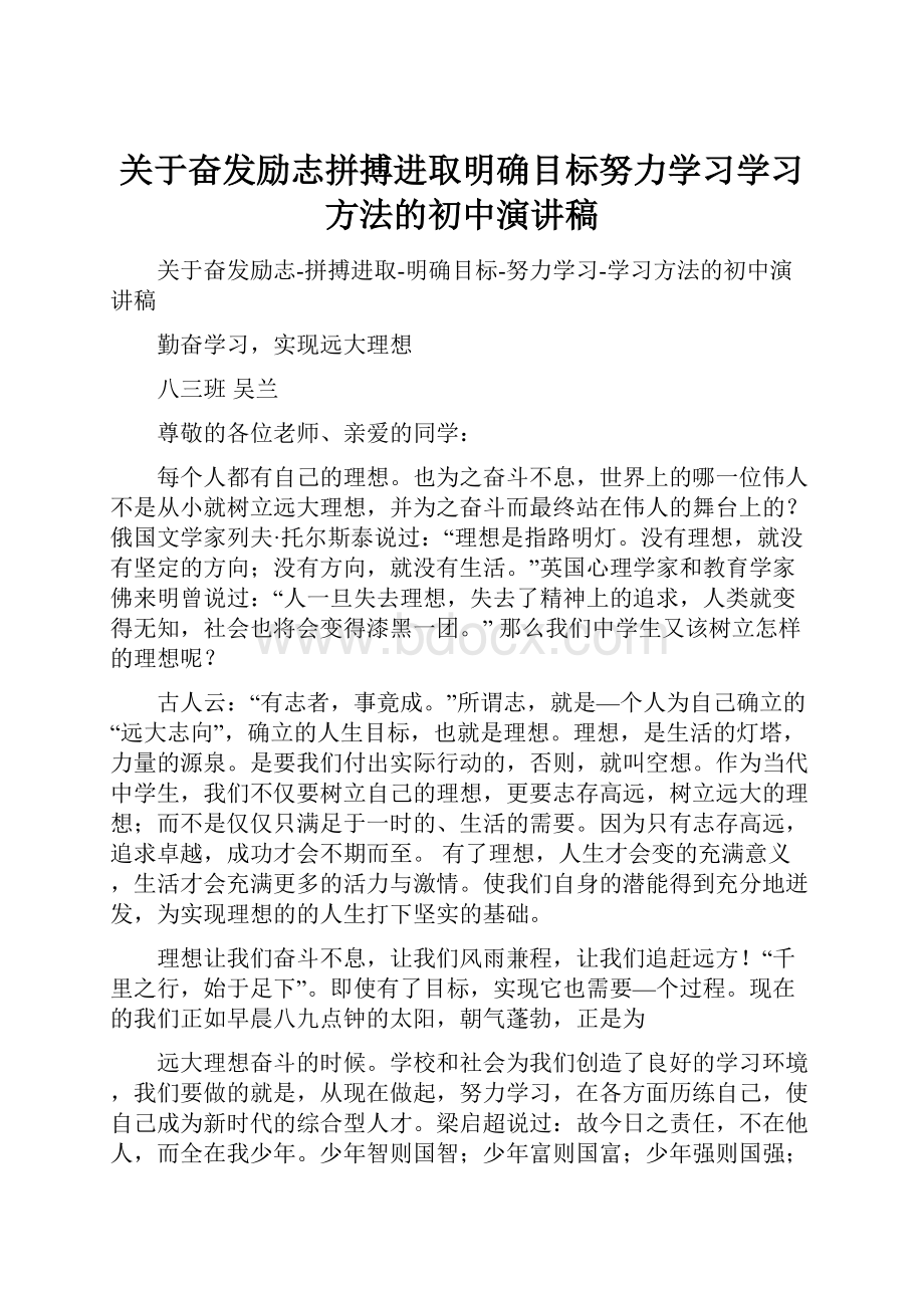 关于奋发励志拼搏进取明确目标努力学习学习方法的初中演讲稿.docx_第1页